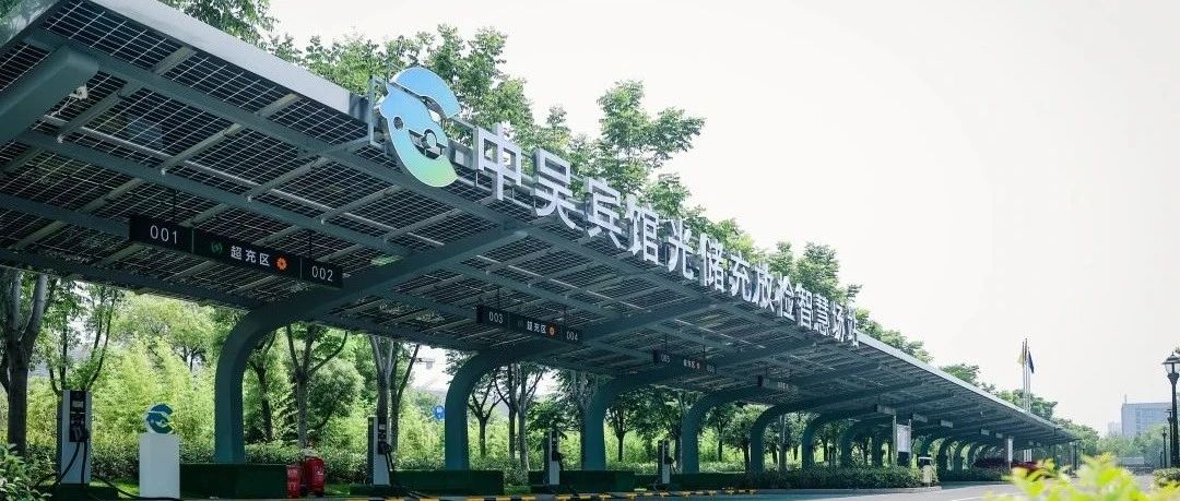 中吳資訊｜中吳賓館“光儲充放檢”智慧場站落成使用。