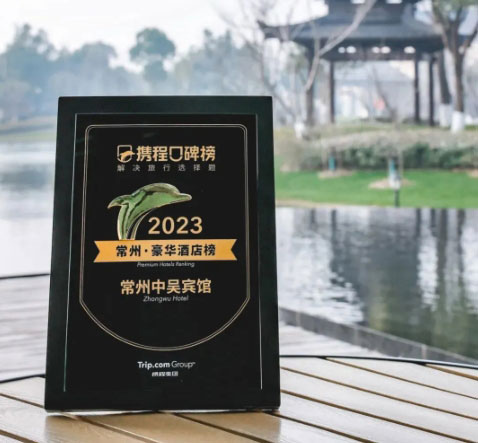 中吳資訊｜常州中吳賓館榮登2023攜程口碑榜“常州·豪華酒店榜”！