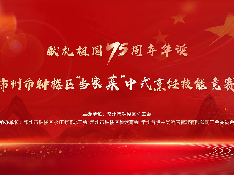 獻(xiàn)禮祖國(guó)75周年華誕——常州市鐘樓區(qū)“當(dāng)家菜”中式烹飪技能競(jìng)賽在中吳賓館隆重舉行！
